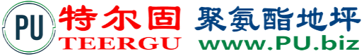 特尔固®唐山聚氨酯地坪
